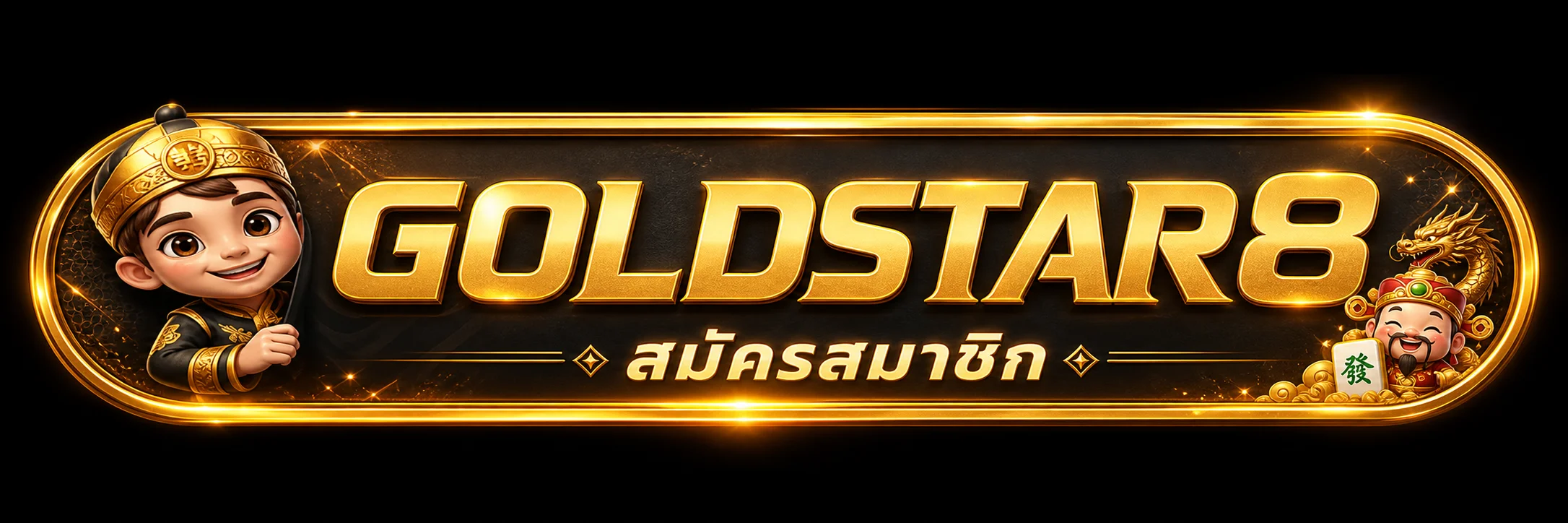 GOLDSTAR8 ทางเข้าเล่นล่าสุด เข้าเว็บได้ทุกเครือข่าย ไม่โดนบล็อก