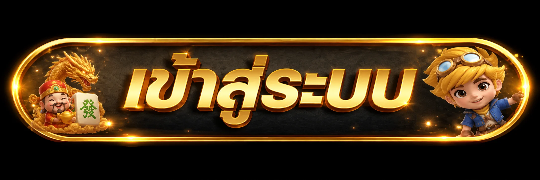 GOLDSTAR8 เข้าสู่ระบบ ล็อกอินเว็บสล็อตปลอดภัย 24 ชั่วโมง