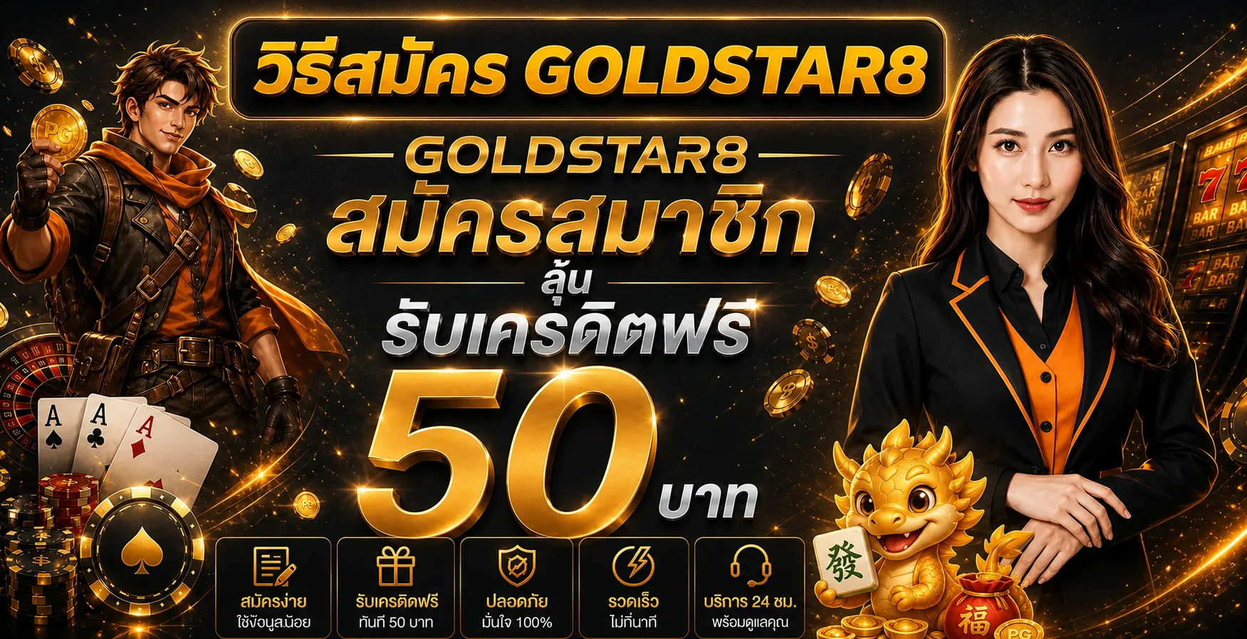 GOLDSTAR8 วิธีสมัครสมาชิกและทางเข้าล่าสุด 24 ชั่วโมง